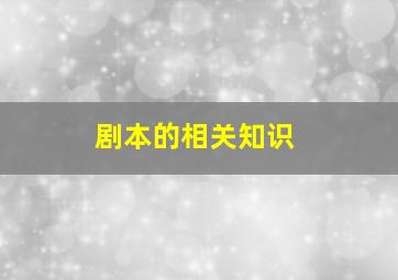 剧本的相关知识