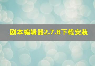 剧本编辑器2.7.8下载安装