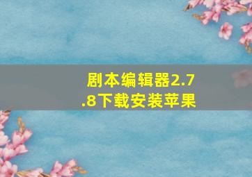 剧本编辑器2.7.8下载安装苹果