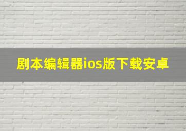 剧本编辑器ios版下载安卓