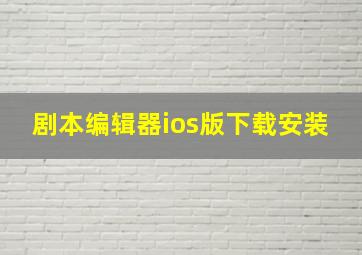 剧本编辑器ios版下载安装