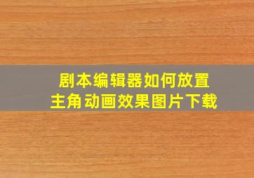 剧本编辑器如何放置主角动画效果图片下载