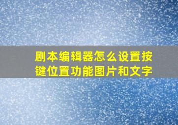 剧本编辑器怎么设置按键位置功能图片和文字