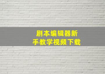 剧本编辑器新手教学视频下载