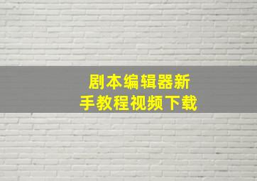 剧本编辑器新手教程视频下载