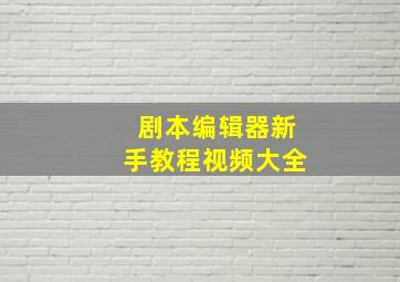 剧本编辑器新手教程视频大全