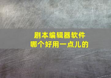 剧本编辑器软件哪个好用一点儿的