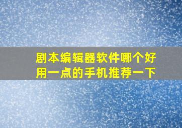 剧本编辑器软件哪个好用一点的手机推荐一下