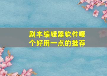 剧本编辑器软件哪个好用一点的推荐