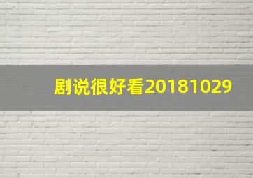 剧说很好看20181029