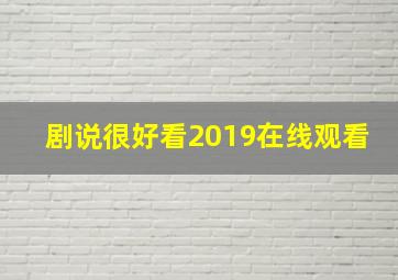 剧说很好看2019在线观看