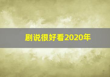 剧说很好看2020年