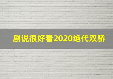 剧说很好看2020绝代双骄