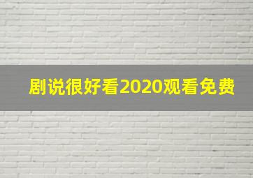 剧说很好看2020观看免费