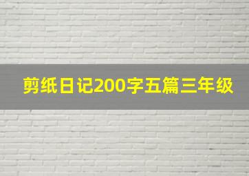 剪纸日记200字五篇三年级