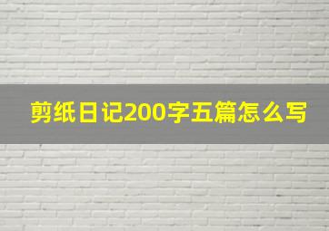 剪纸日记200字五篇怎么写