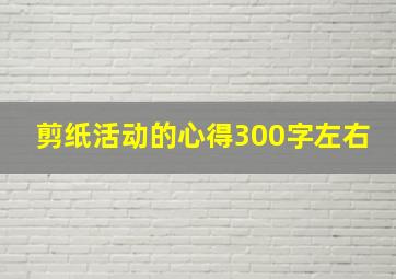 剪纸活动的心得300字左右