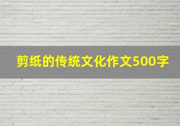 剪纸的传统文化作文500字