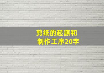 剪纸的起源和制作工序20字