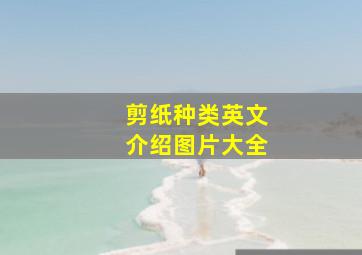 剪纸种类英文介绍图片大全