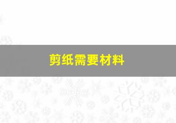 剪纸需要材料