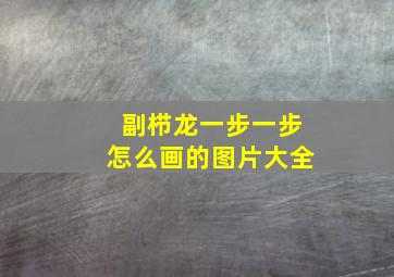 副栉龙一步一步怎么画的图片大全