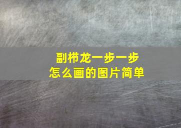 副栉龙一步一步怎么画的图片简单