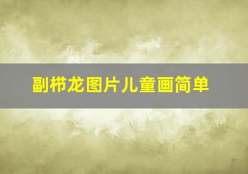 副栉龙图片儿童画简单