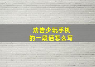 劝告少玩手机的一段话怎么写