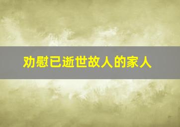 劝慰已逝世故人的家人