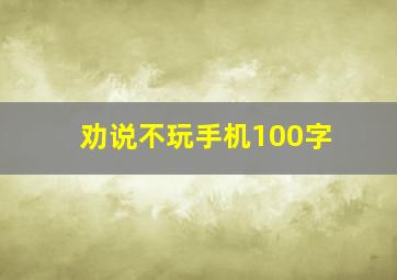 劝说不玩手机100字