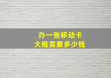 办一张移动卡大概需要多少钱