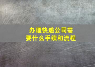 办理快递公司需要什么手续和流程