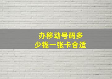 办移动号码多少钱一张卡合适