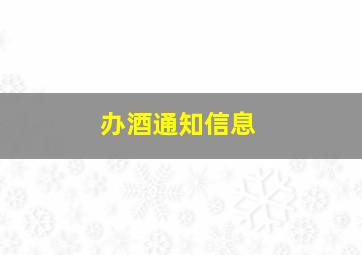 办酒通知信息