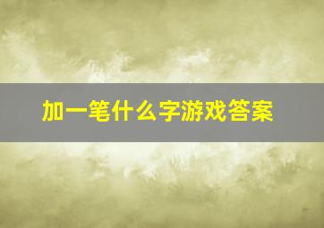 加一笔什么字游戏答案