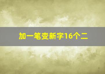 加一笔变新字16个二