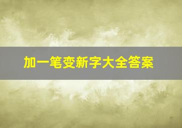 加一笔变新字大全答案