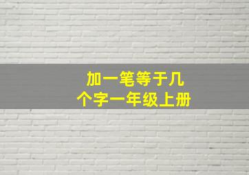 加一笔等于几个字一年级上册