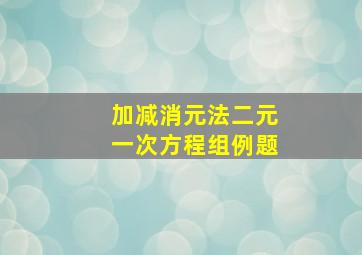 加减消元法二元一次方程组例题