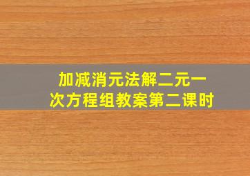 加减消元法解二元一次方程组教案第二课时