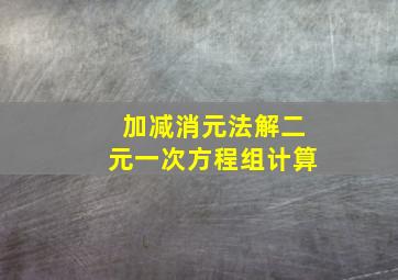 加减消元法解二元一次方程组计算