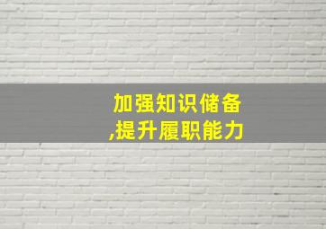 加强知识储备,提升履职能力