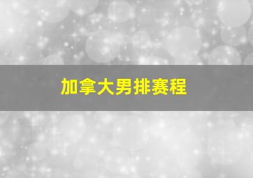 加拿大男排赛程