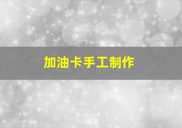 加油卡手工制作