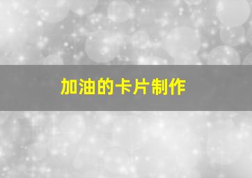 加油的卡片制作