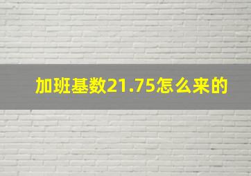 加班基数21.75怎么来的