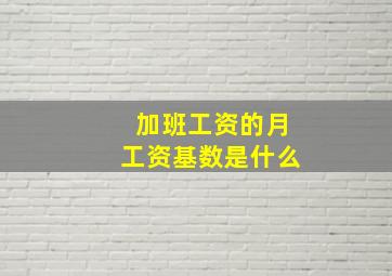 加班工资的月工资基数是什么