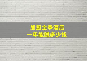 加盟全季酒店一年能赚多少钱