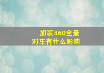 加装360全景对车有什么影响